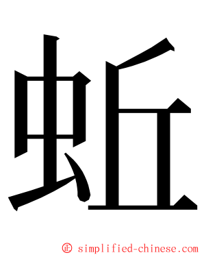 蚯 ming font