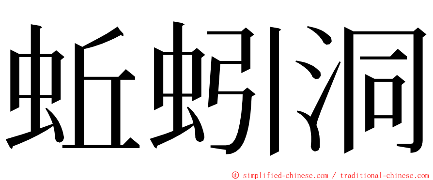 蚯蚓洞 ming font