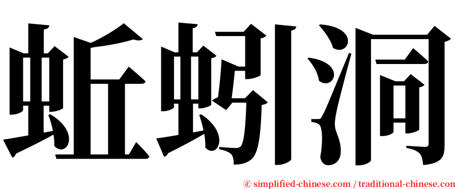 蚯蚓洞 serif font