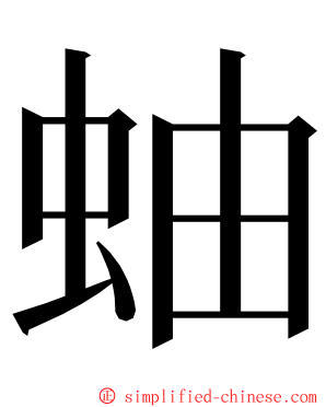 蚰 ming font