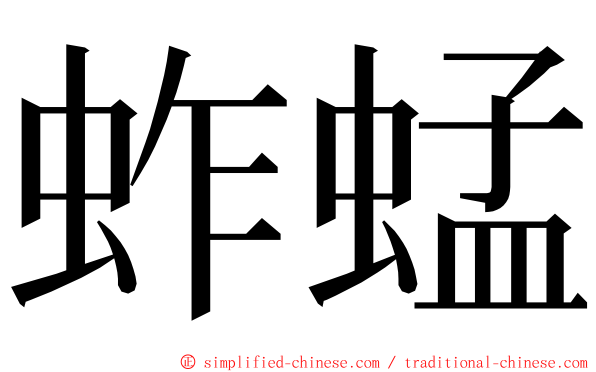 蚱蜢 ming font