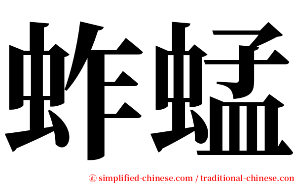 蚱蜢 serif font