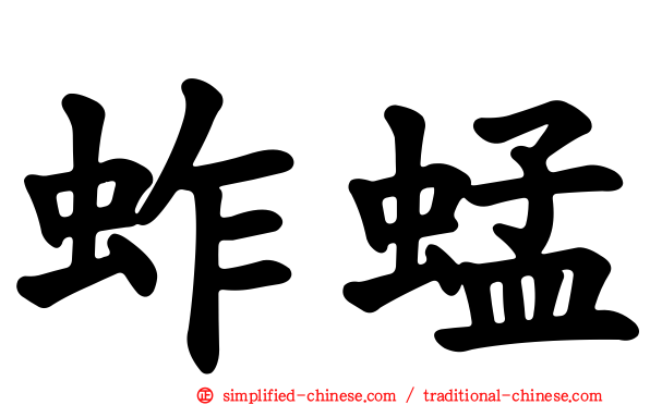 蚱蜢