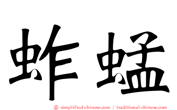 蚱蜢