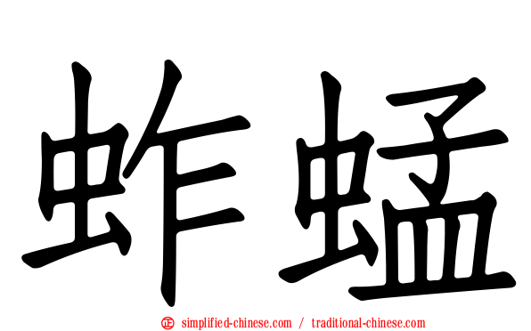 蚱蜢