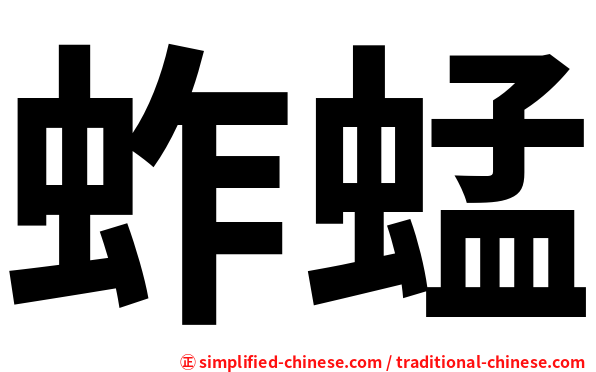 蚱蜢