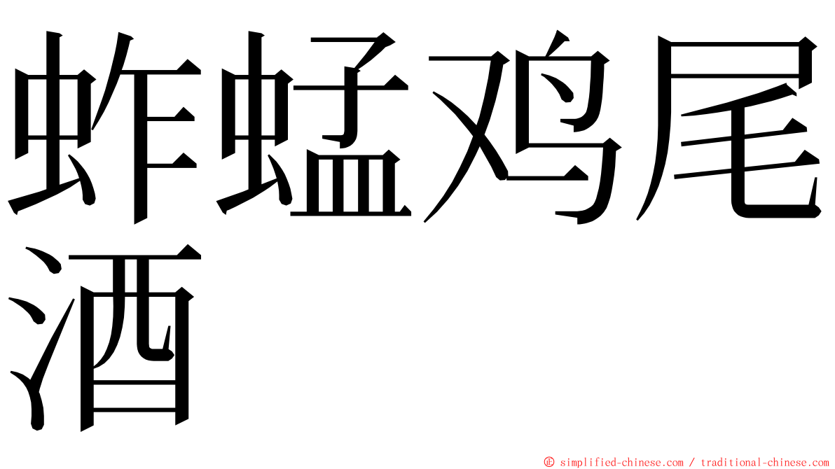 蚱蜢鸡尾酒 ming font