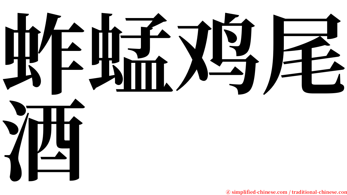 蚱蜢鸡尾酒 serif font