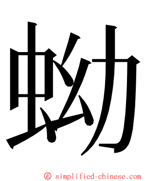 蚴 ming font