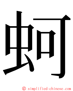 蚵 ming font