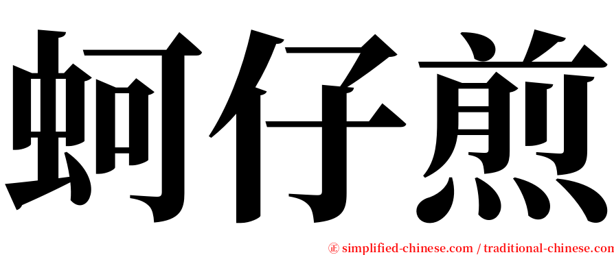 蚵仔煎 serif font