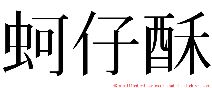 蚵仔酥 ming font