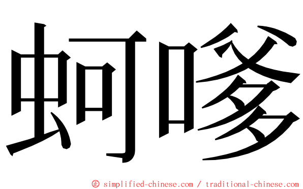 蚵嗲 ming font