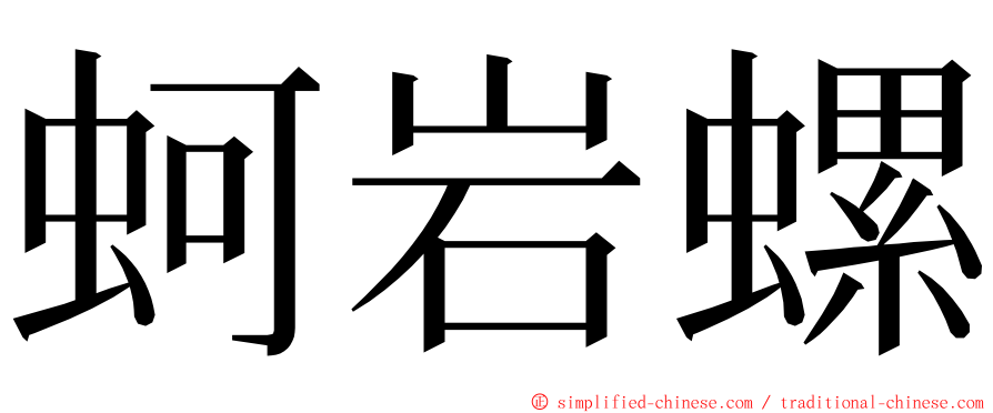 蚵岩螺 ming font