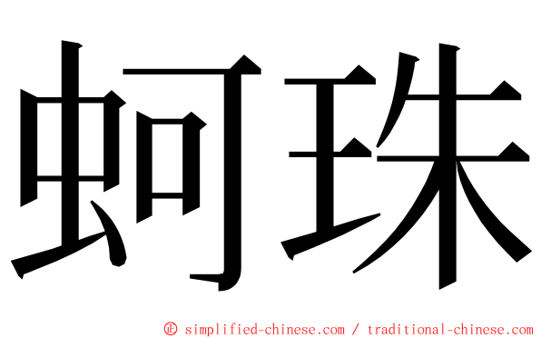 蚵珠 ming font