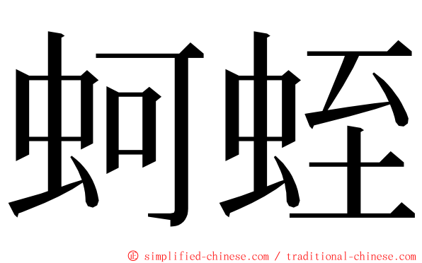 蚵蛭 ming font