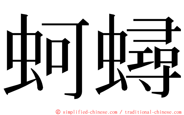 蚵蟳 ming font