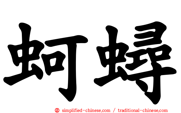 蚵蟳