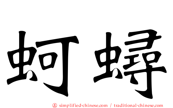 蚵蟳