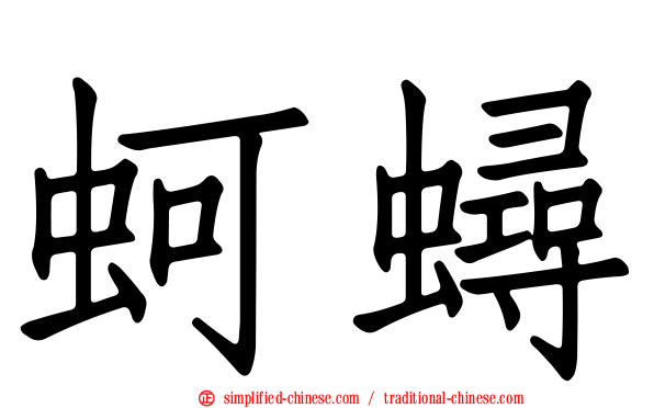 蚵蟳