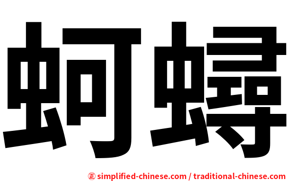 蚵蟳