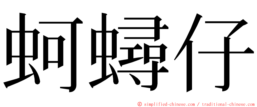 蚵蟳仔 ming font
