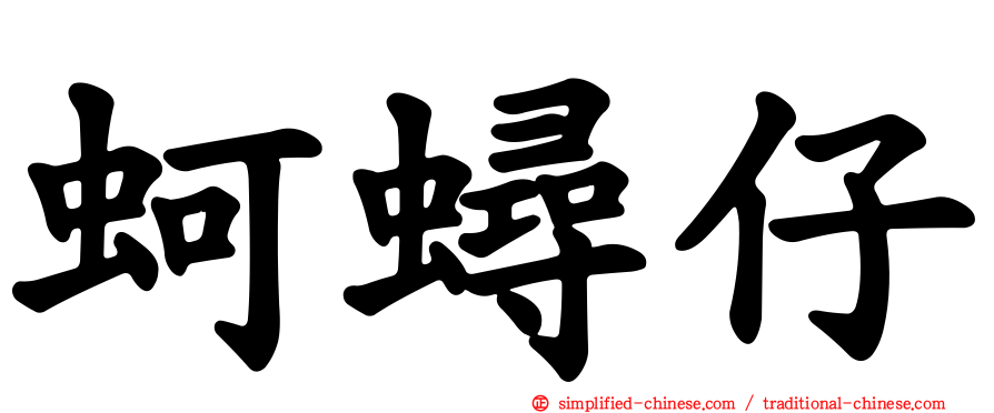 蚵蟳仔
