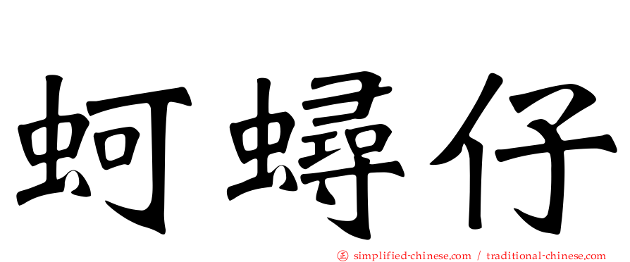 蚵蟳仔