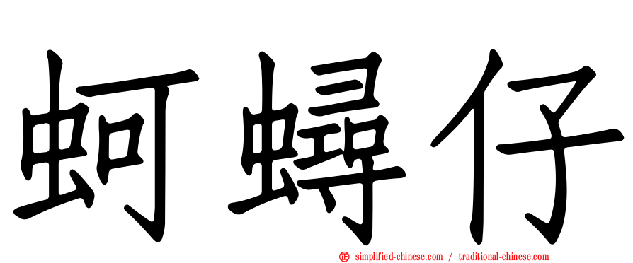 蚵蟳仔