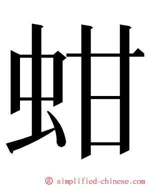 蚶 ming font