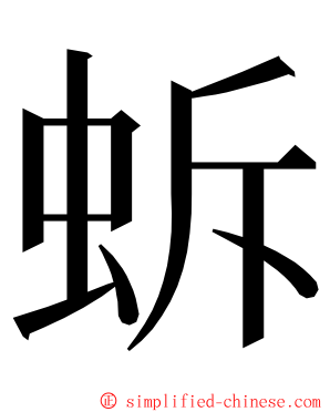 蚸 ming font