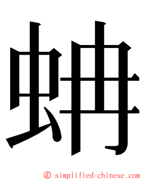 蚺 ming font