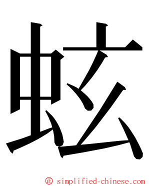 蚿 ming font