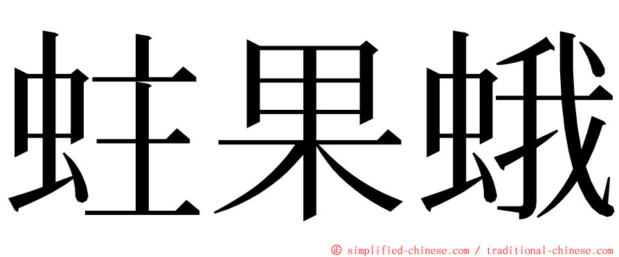 蛀果蛾 ming font