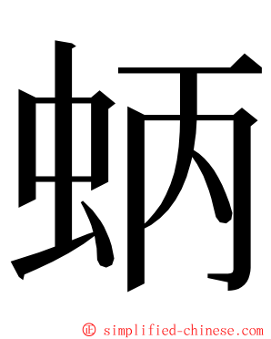 蛃 ming font