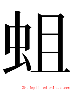 蛆 ming font