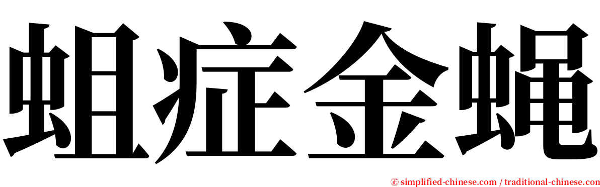 蛆症金蝇 serif font