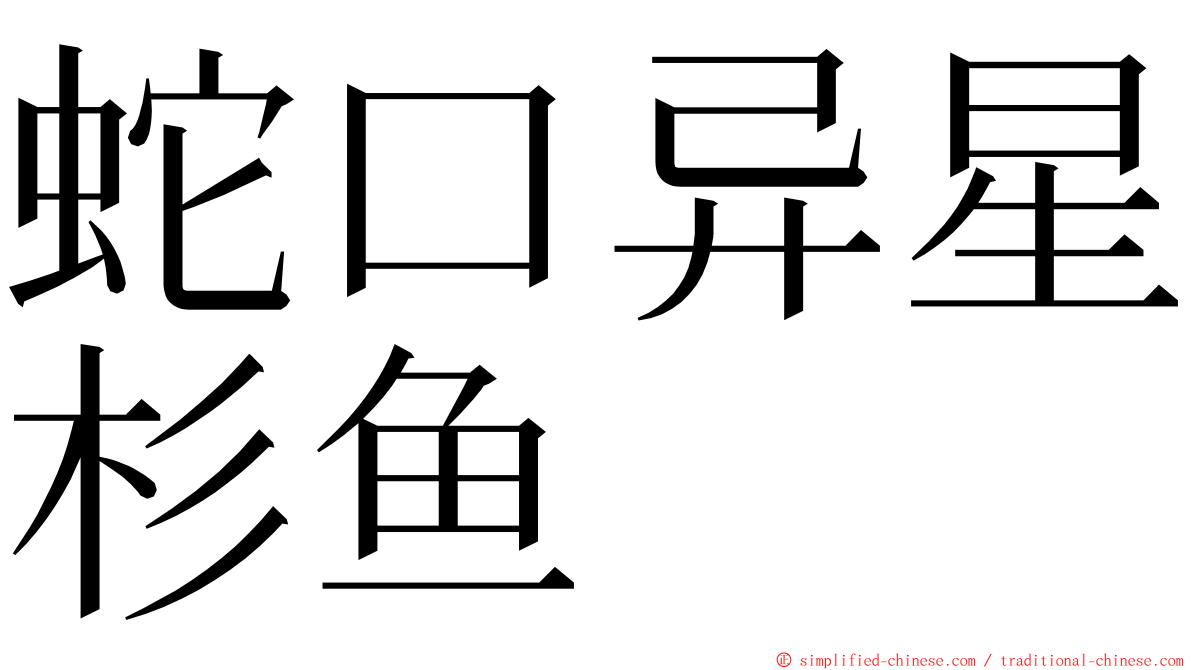 蛇口异星杉鱼 ming font