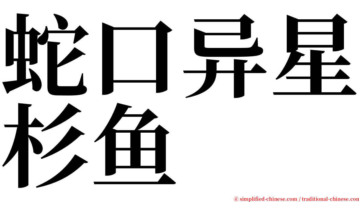 蛇口异星杉鱼 serif font