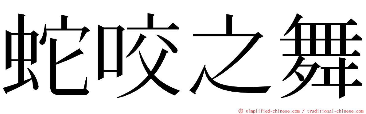 蛇咬之舞 ming font