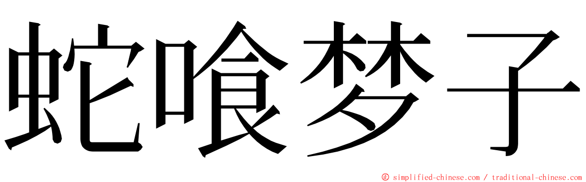 蛇喰梦子 ming font