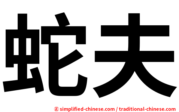 蛇夫