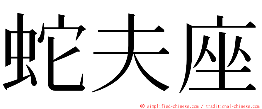 蛇夫座 ming font
