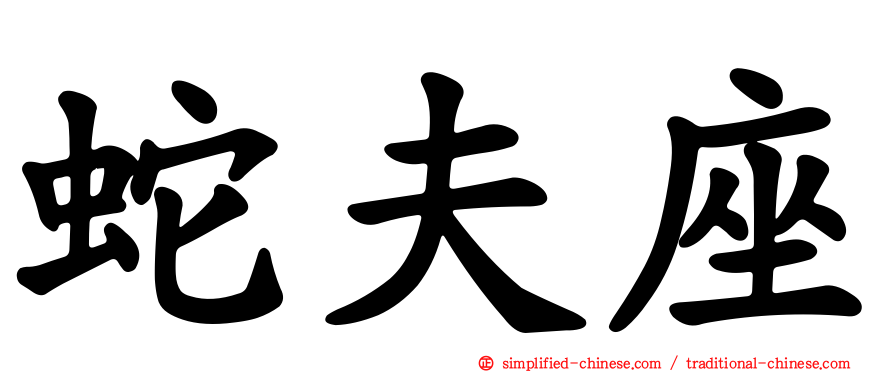 蛇夫座