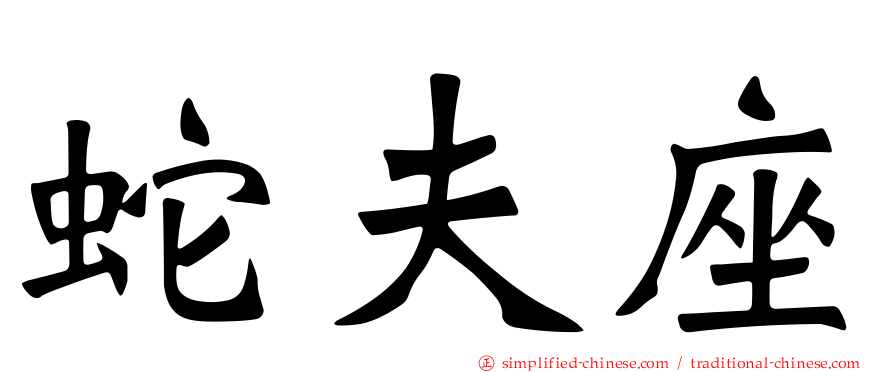 蛇夫座