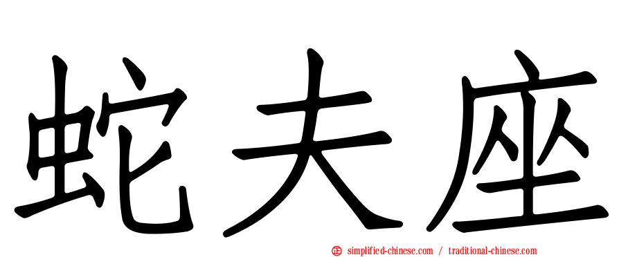 蛇夫座