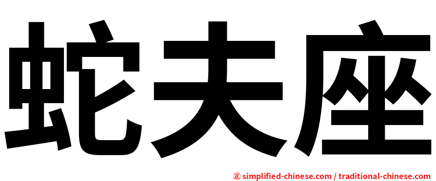 蛇夫座