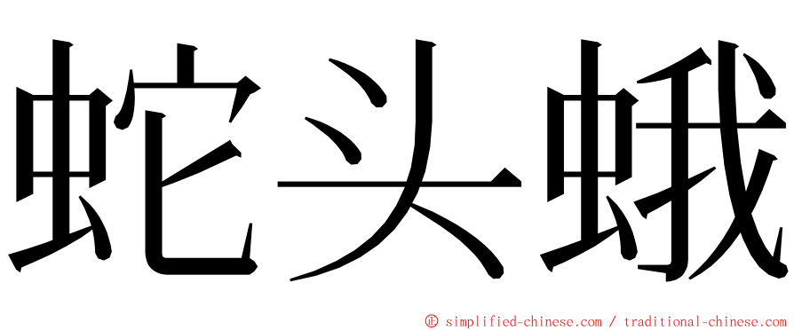 蛇头蛾 ming font