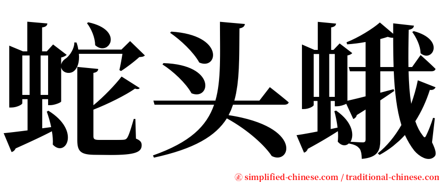 蛇头蛾 serif font