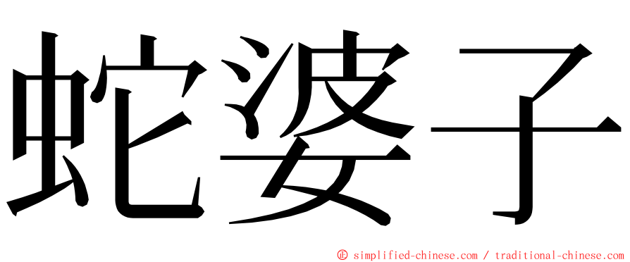 蛇婆子 ming font